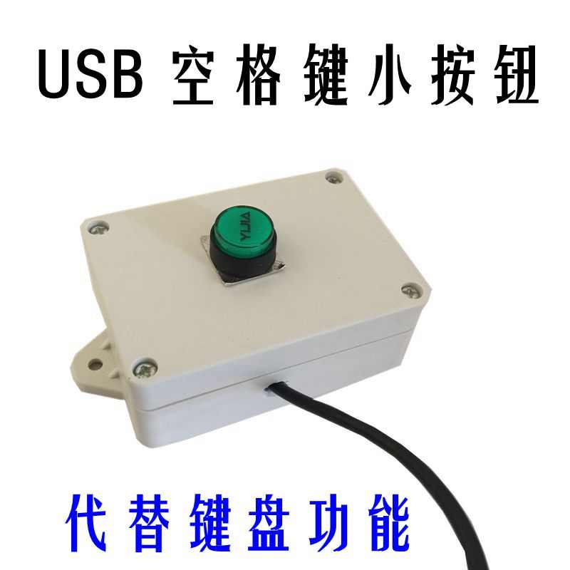 USB按钮开关回车空格F4按钮开关键盘按钮开关USB控制电脑开关