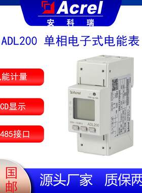 ADL200单相电子式电能计量表智能可编程历史电能数据存储
