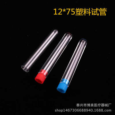 【博美】厂家一次性塑料试管 12*100可配盖子放免试管PS采样管