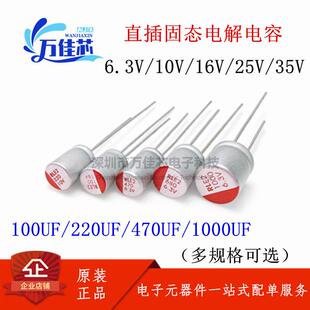 直插固态电解电容6.3V/10V/16V/25V/35V100UF/220UF/470UF/1000UF