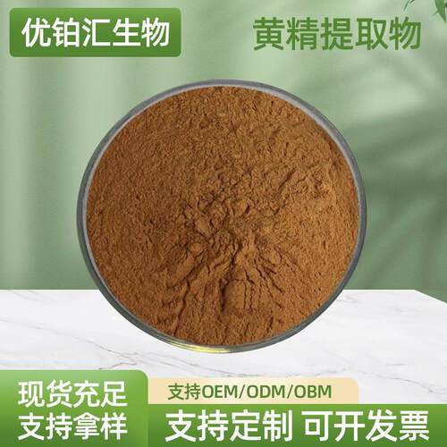优铂汇供应 黄精提取物 黄精粉 植物提取物 产地货源