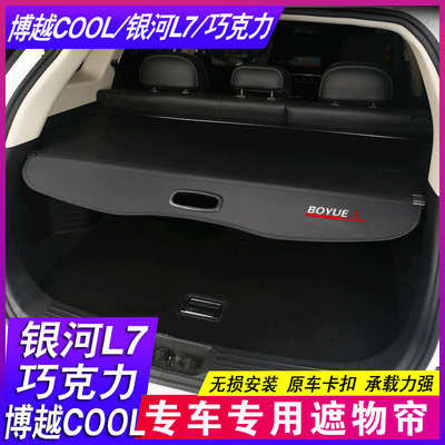 24款吉利博越COOL博越L Atlas 银河L7后备箱隔板尾箱遮物帘隔物板