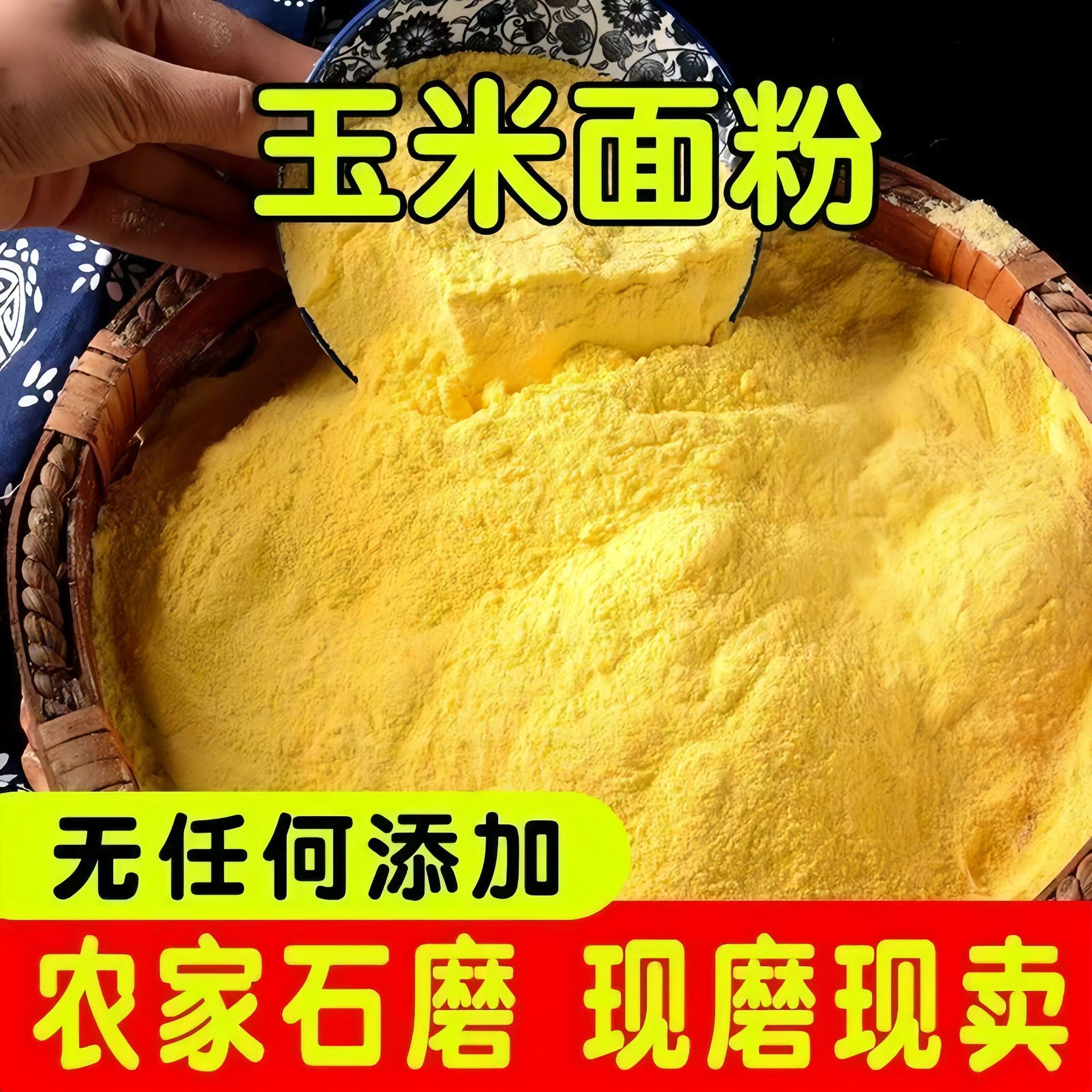 &纯玉米面5斤新面东北农家苞米面大饼锅贴棒子面新鲜玉米粉杂粮面