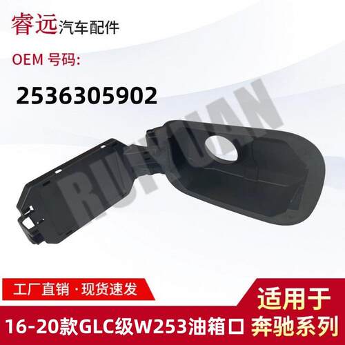 适用于16-20款GLC级W253油箱口 油箱盖底座2536305902