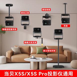 当贝投影X5S X5Spro投影通用专用落地支架 吊装支架 墙面壁挂支架