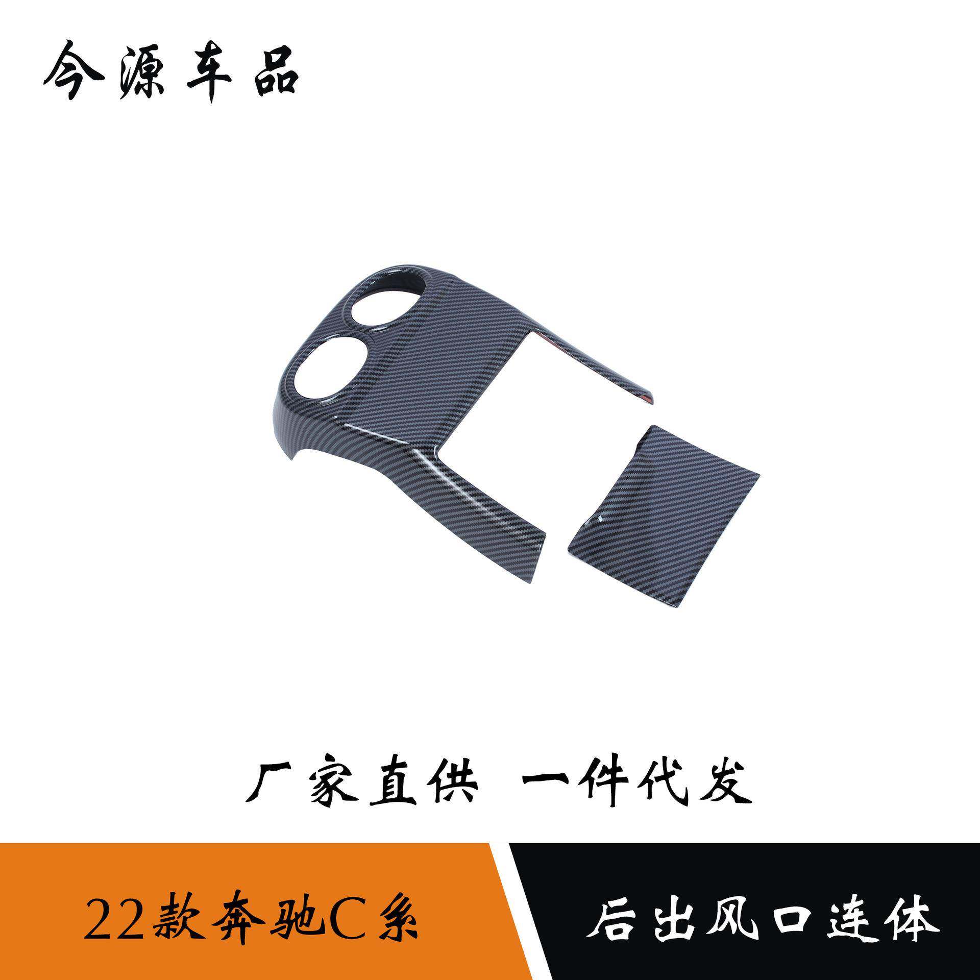 适用于22款奔驰C系改装专用后出风口连体碳钎维后防踢面板内饰件