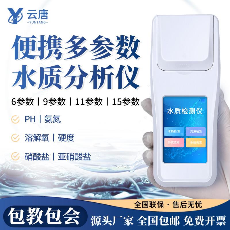 云唐多参数水质分析仪余 余氯检测仪游泳池水产养殖氨氮测试仪硬