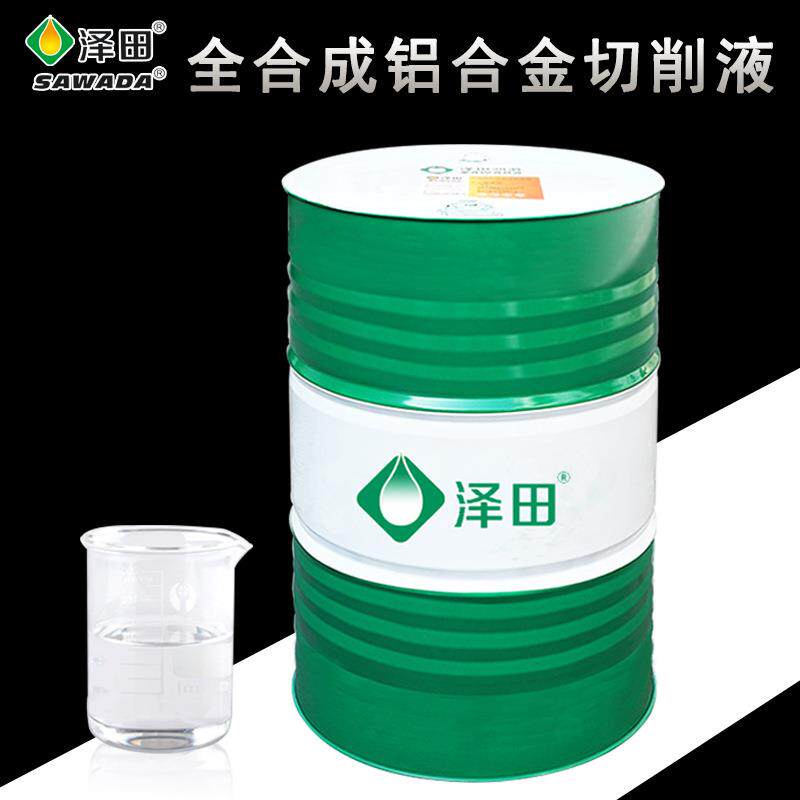泽田全合成铝合金切削液无色透明水性切削液金属加工液