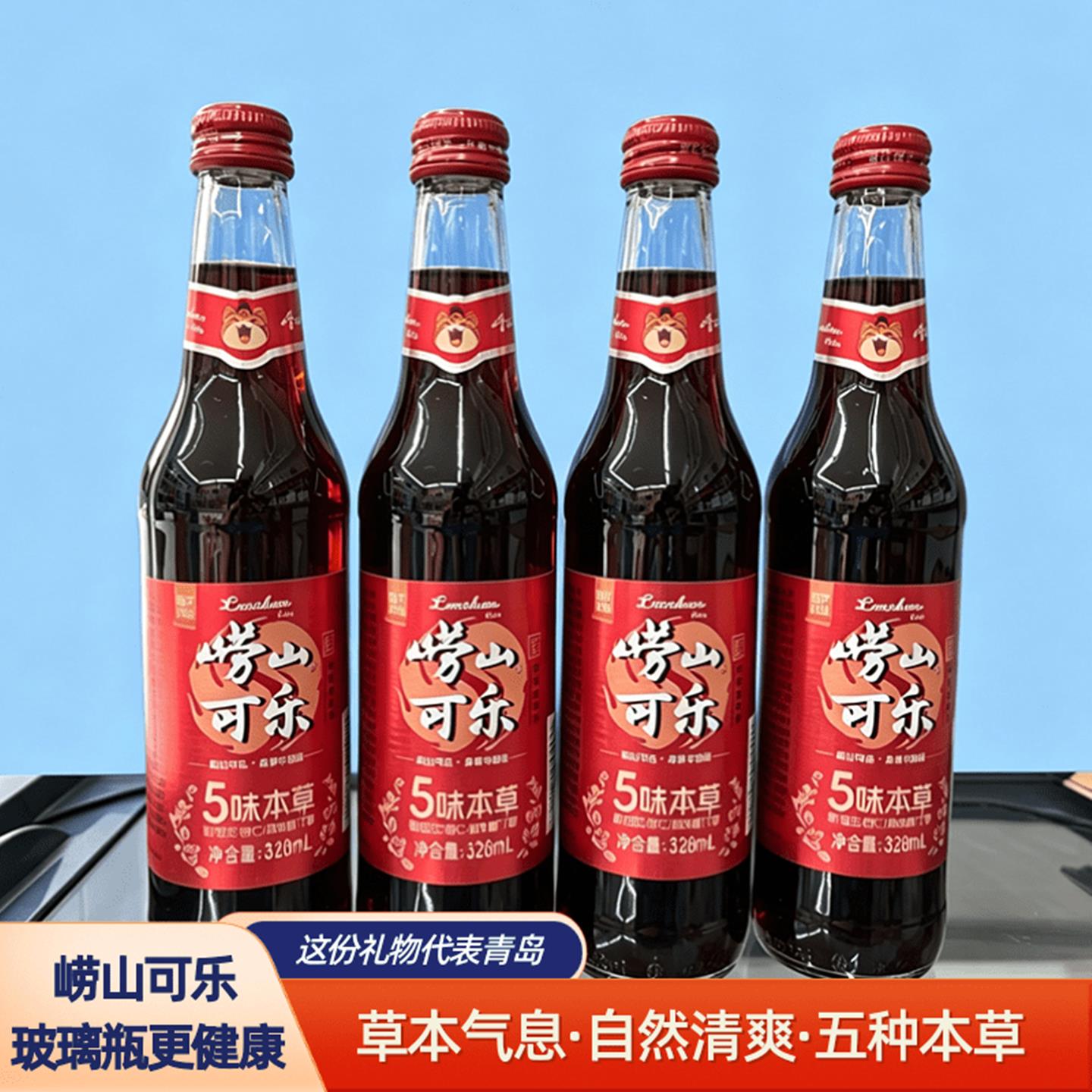 崂山可乐玻璃瓶5味本草饮料328ml草本气自然清爽清爽甘冽碳酸饮料