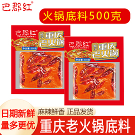 重庆牛油火锅底料500g四川麻辣家用款小包装老火锅尝鲜串串香干锅