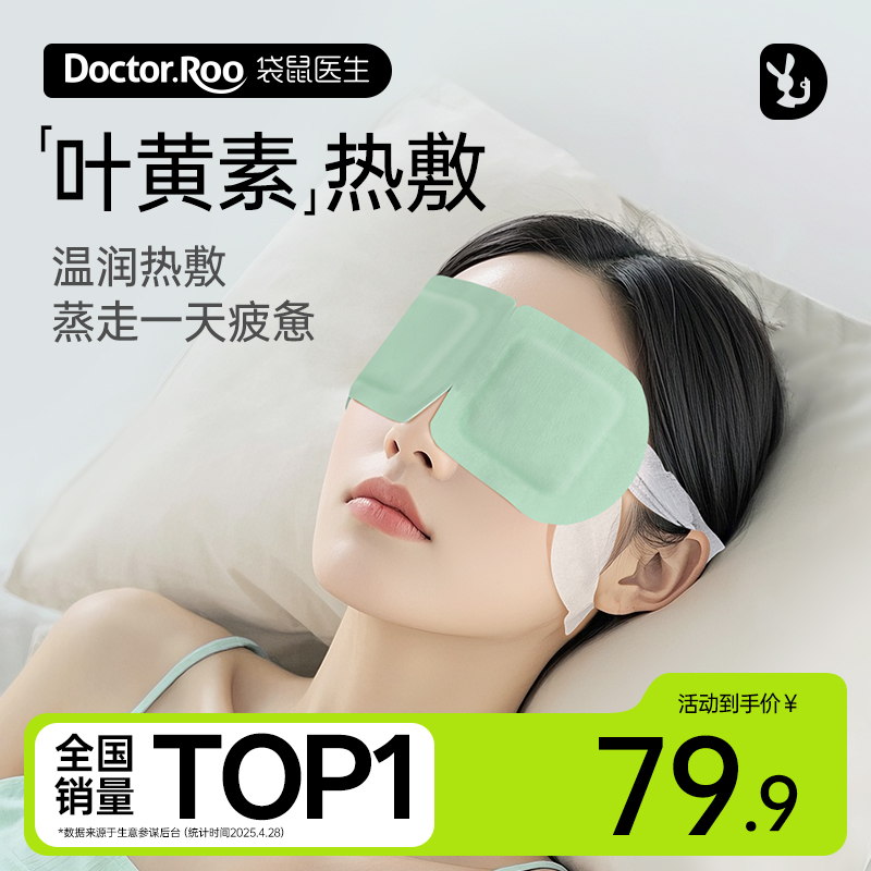 袋鼠医生叶黄素蒸汽眼罩舒缓眼疲劳决明子玻尿酸睡觉遮光热敷发热