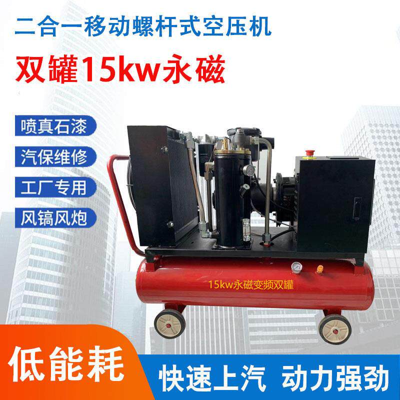 15kw永磁变频机移动螺杆空压机低噪音真石漆打气泵喷漆压缩机380V