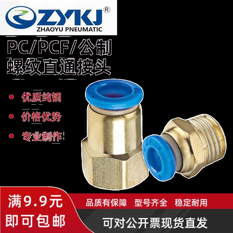 朝宇ZYKJ气管PC8-02快速接头PC4-M5快插PC6-01螺纹直通PC10-03 12