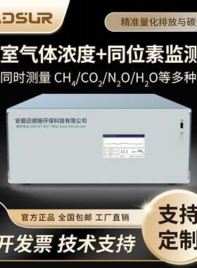 迈德施气体浓度分析仪环境监测温室气体多种气体浓度同位素分析仪