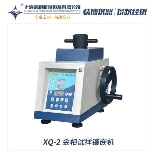 上海金相XQ-2XQ-1宇舟Φ25mmΦ30mmΦ45mm带水冷金相试样镶嵌机