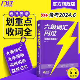 新备考(新备考)2024.6六级词汇闪过乱序版，大学英语六级高频词单词本专项训练词根，词缀记忆法便携版大学英语考研词汇闪过巨微英语