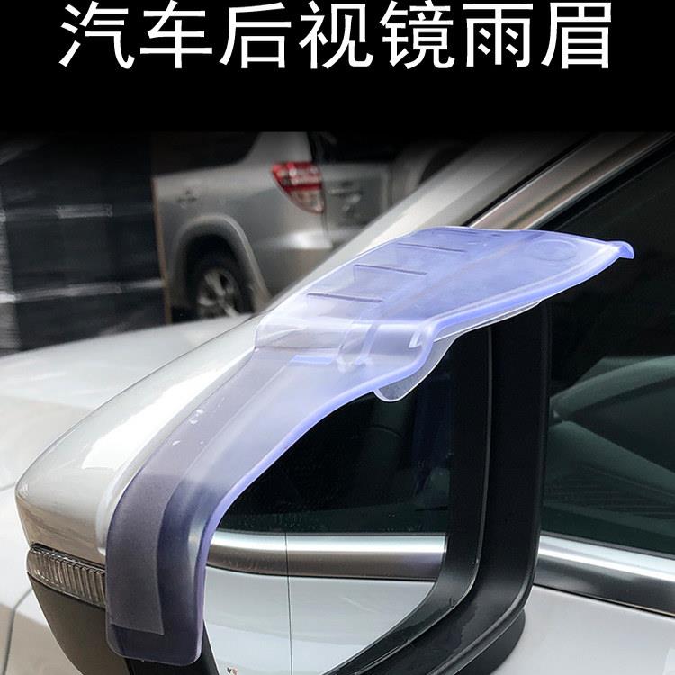 汽车后照镜防雨挡雨眉倒后镜玻璃反光镜后视镜小车通用遮雨遮雨板