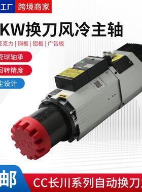 长川木工加工中心自动换刀主轴12KW ISO30高速开料机风冷换刀主轴