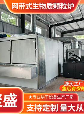 生物质颗炉网带备式烘干机佛SIR手瓜干设百部枳燥壳网带粒烘干机