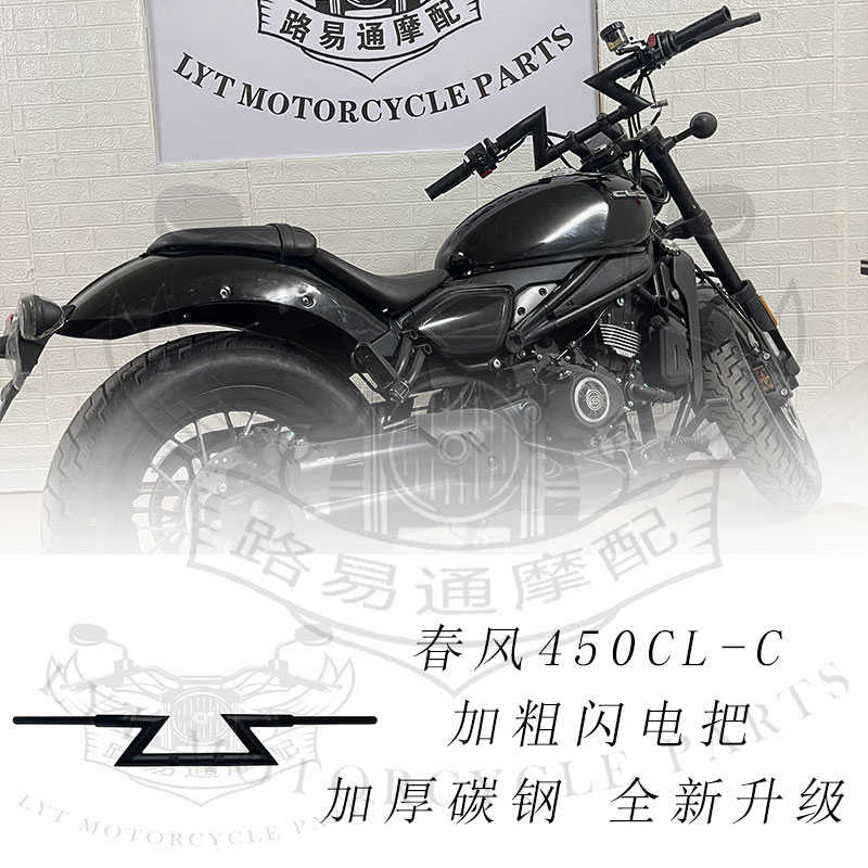 适用春风450CLC改装车把方向把 春风450改装高把 手把加粗闪电把