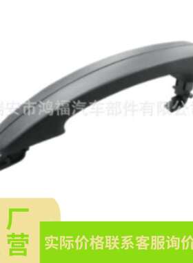 BK21V26600BA,汽车门拉手