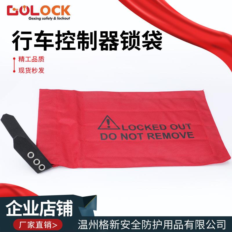 格新安全防护开关布袋锁具袋停工管理升降控制器电路禁止使用标识