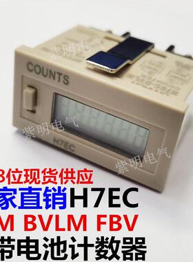 H7EC 6位 8位 数显计数器直流5-30VDC交流24-220VAC BLM BVLM FBV