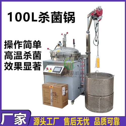豆干高温杀菌锅100L小型立式杀菌锅烧鸡全自动杀菌锅