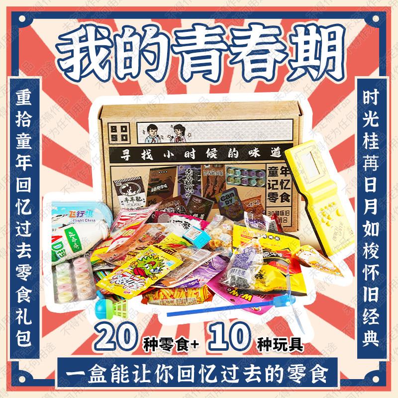 新疆包邮8090后怀旧零食礼盒大礼包童年小卖部儿童节经典味道儿时