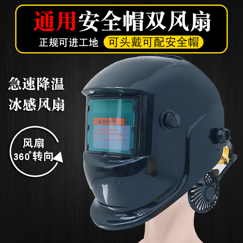 风扇自动变光头戴式电焊防护罩防烤脸焊帽轻便护眼护目镜电焊面罩