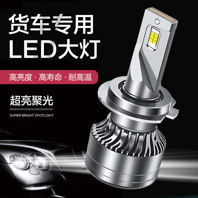 24V货车LED大灯汽车H7H1H3激光灯泡H4远近光一体通用超亮车灯改装