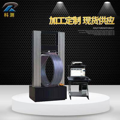 波纹管环刚度试验机波纹管压力试验机波纹管环刚度环柔度试验机