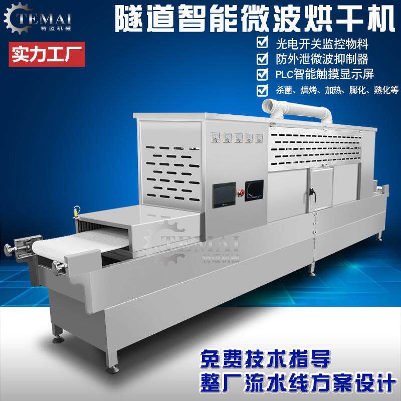 现货销售袋装食品微波杀菌机 坚果类隧道式微波烘干机 自动流水线