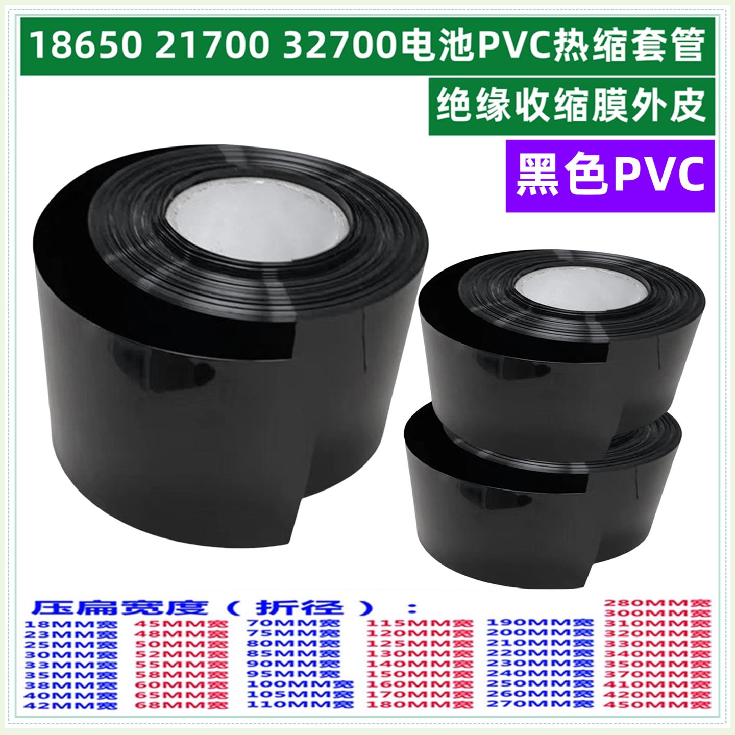 18650 21700 32650电池pvc热缩套管外皮黑色PVC收缩膜绝缘30 90mm