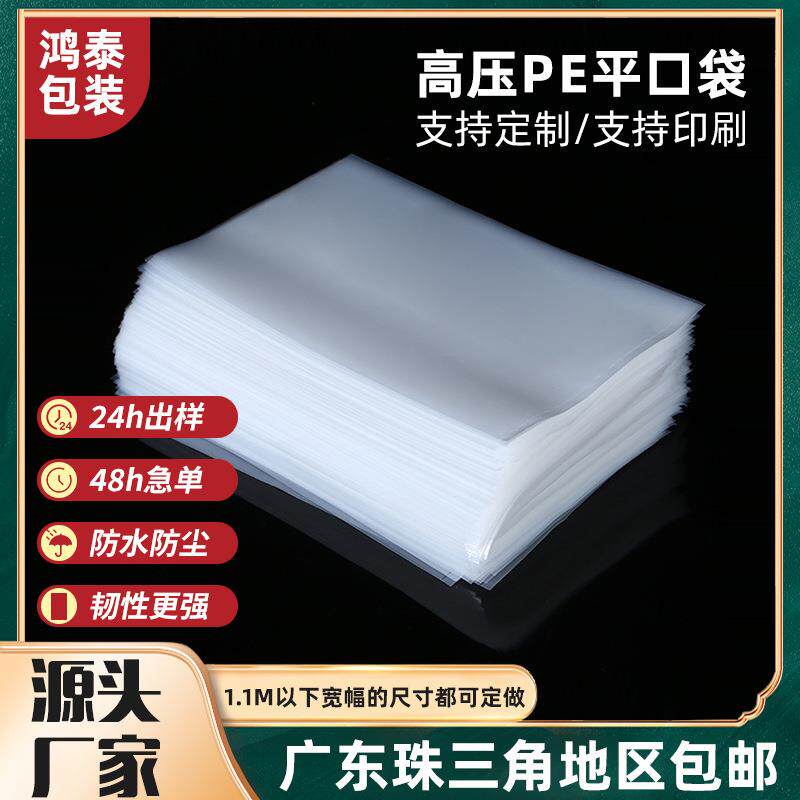 高压PE平口袋透明现货防尘防潮内膜塑料包装收纳袋防静电pe袋