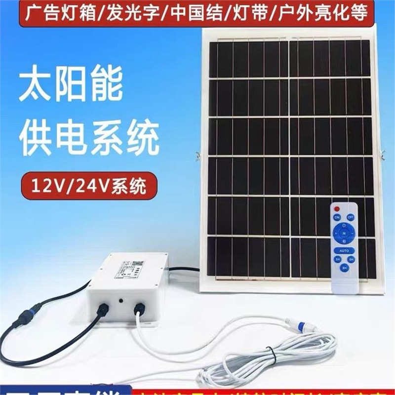 太阳能12V24v户外全套家庭大功率发电系统广告牌LED发光字一体灯