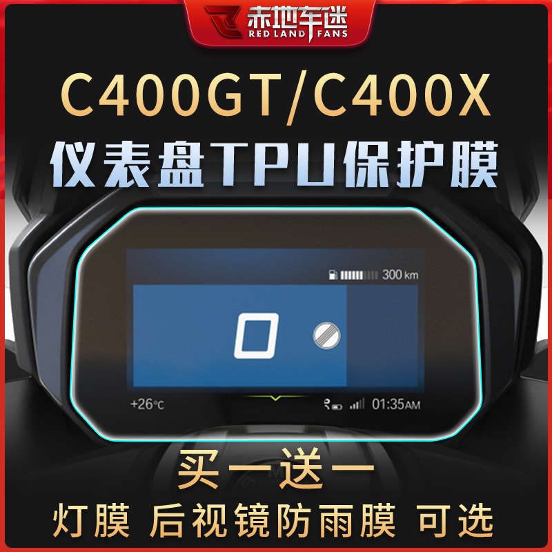 适用宝马C400GT C400X大灯膜仪表膜透明保护贴膜后视镜膜防水改装