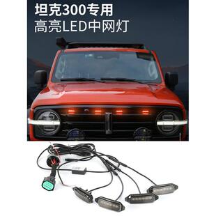 坦克300中网小黄灯七彩变色装 配 饰灯日行灯雾灯爆闪led氛围灯改装