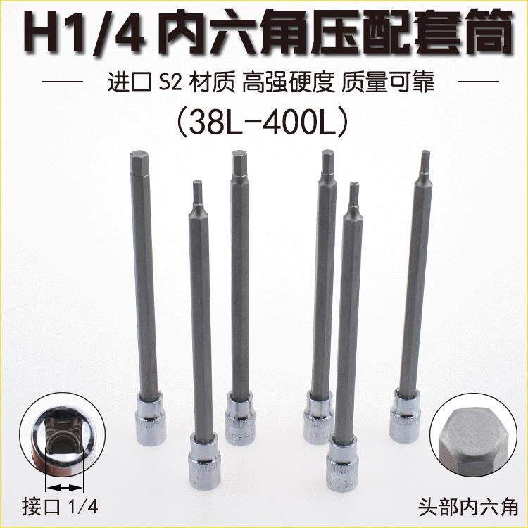 尼高1/4内六角压配套筒旋具套筒头特长压胚套筒星批套筒旋具批咀