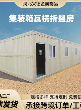 移动住人集装箱房工地临建打包箱快拼箱折叠箱式活动板房防火保温