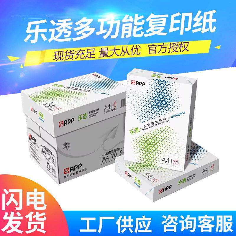 APP乐透A4复印纸500张/包双面打印70克a4打印纸办公用纸整箱批