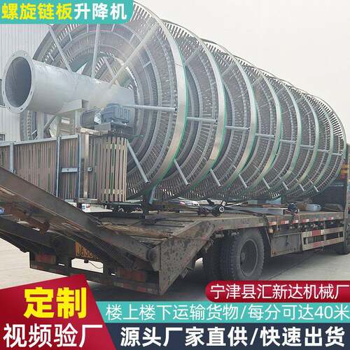 厂家供应跨楼层物品垂直螺旋提升机物流快递纸箱螺旋链板升降机