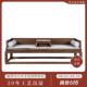 璞木禅意新中式 免漆老榆木罗汉床黑胡桃美人榻覆古彷古实木沙发床