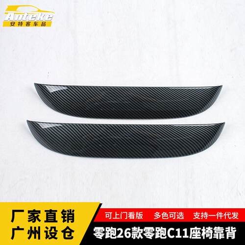 适用于零跑26款零跑C11座椅靠背饰条防护车身贴装饰配件汽车用品