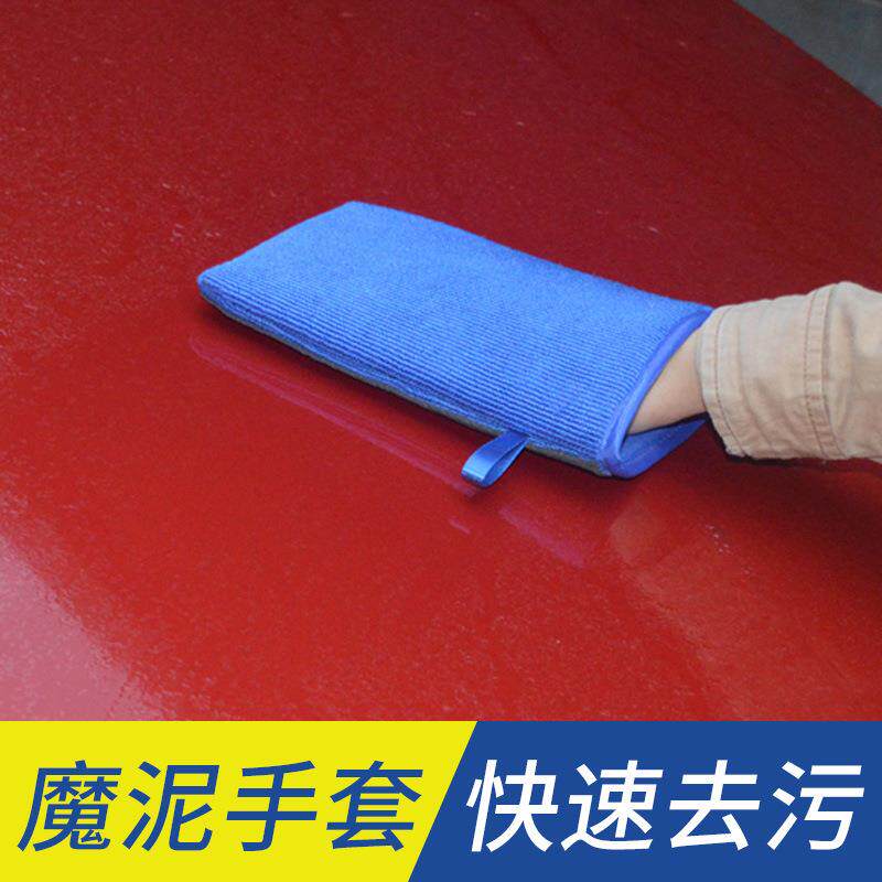 魔泥手套洗车鸟粪虫胶树脂飞漆氧化层铁粉去污毛巾美容工具