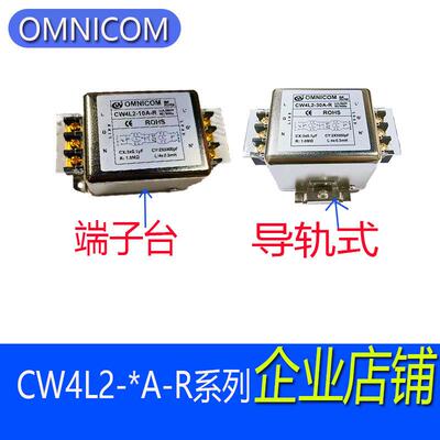 OMNICOM电源滤波器CW4L2-10A20A30A-R单相双级3A6A-R1导轨式净化