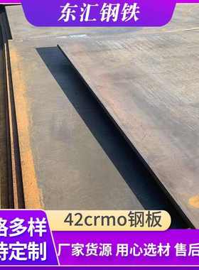 现货40cr 42crmo钢板15crmo45#12cr1mov合金钢板整版分零2-400厚
