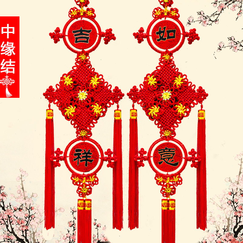 中缘结中国结大号客厅挂件吉祥如意对联乔迁入户玄关平安家居挂饰
