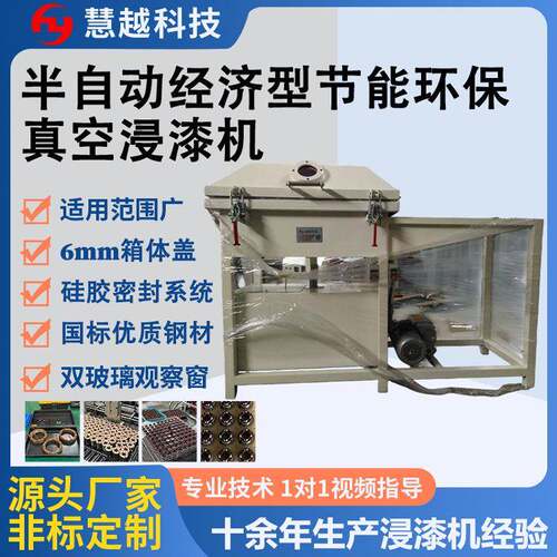 按要求按工艺做手动款真空浸漆机经济型变压器真空含浸机慧越