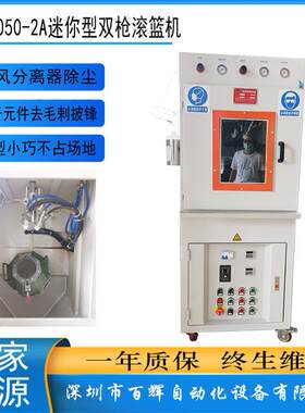 深圳厂家迷你型双枪自动滚篮机微小型工件去除毛刺披锋滤芯滚篮机